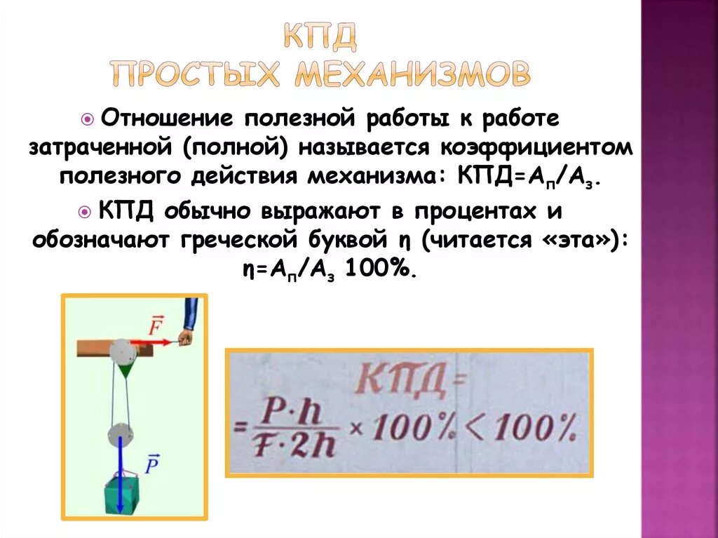 Коэффициент полезного действия механизма 7 класс. КПД простых механизмов. Простые механизмы КПД простых механизмов. Простые механизмы коэффициент полезного действия. КПД простых механизмов формула.