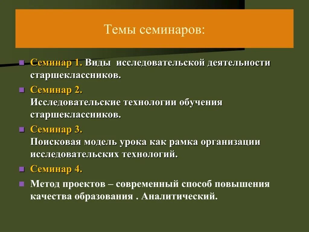 Семинар исследовательская деятельность. Виды семинарских занятий. Виды семинаров. Темы семинаров для старшеклассников. Семинар виды семинаров.