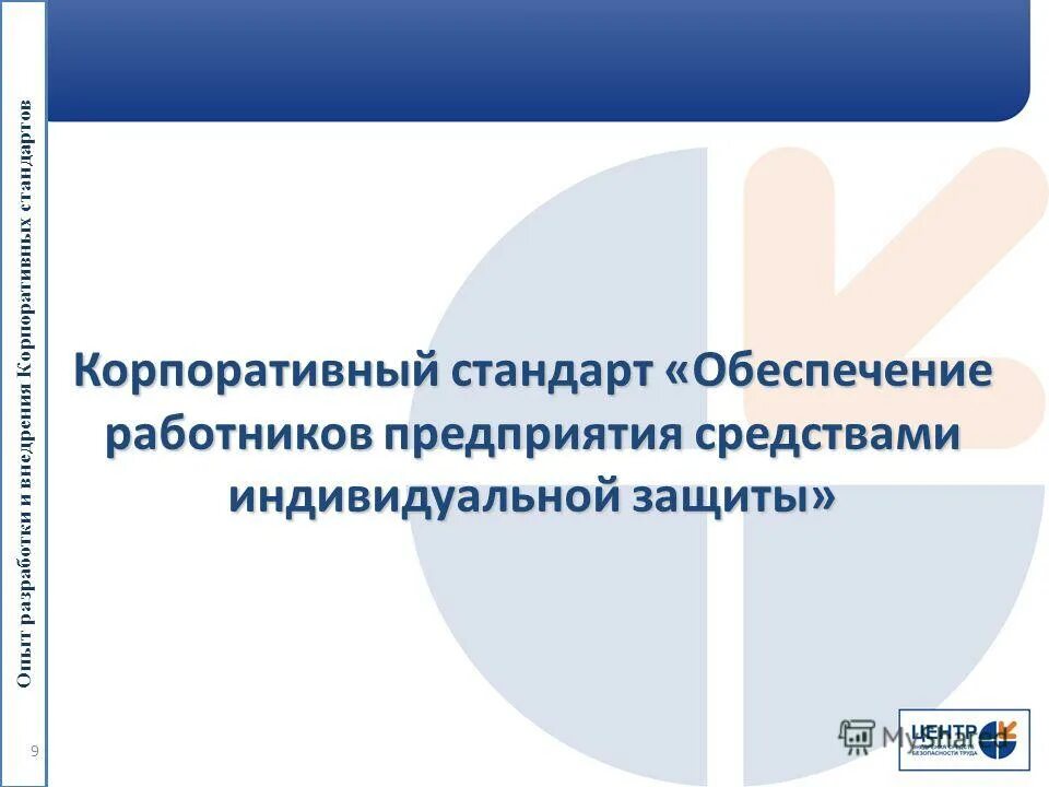 Корпоративный стандарт должен. Корпоративные стандарты. Корпоративные стандарты предприятия. Положения корпоративного стандарта. Корпоративный стандарт для презентаций.