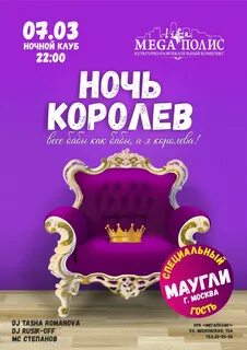 День и ночь королев
