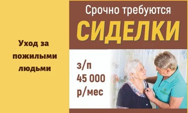 Работа в екатеринбурге свежие для пенсионеров женщин. Требуется сиделка требуется сиделка. Объявление требуется сиделка. Ищу работу сиделкой. Подработка сиделкой.