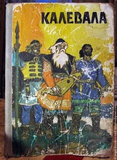 Детская калевала