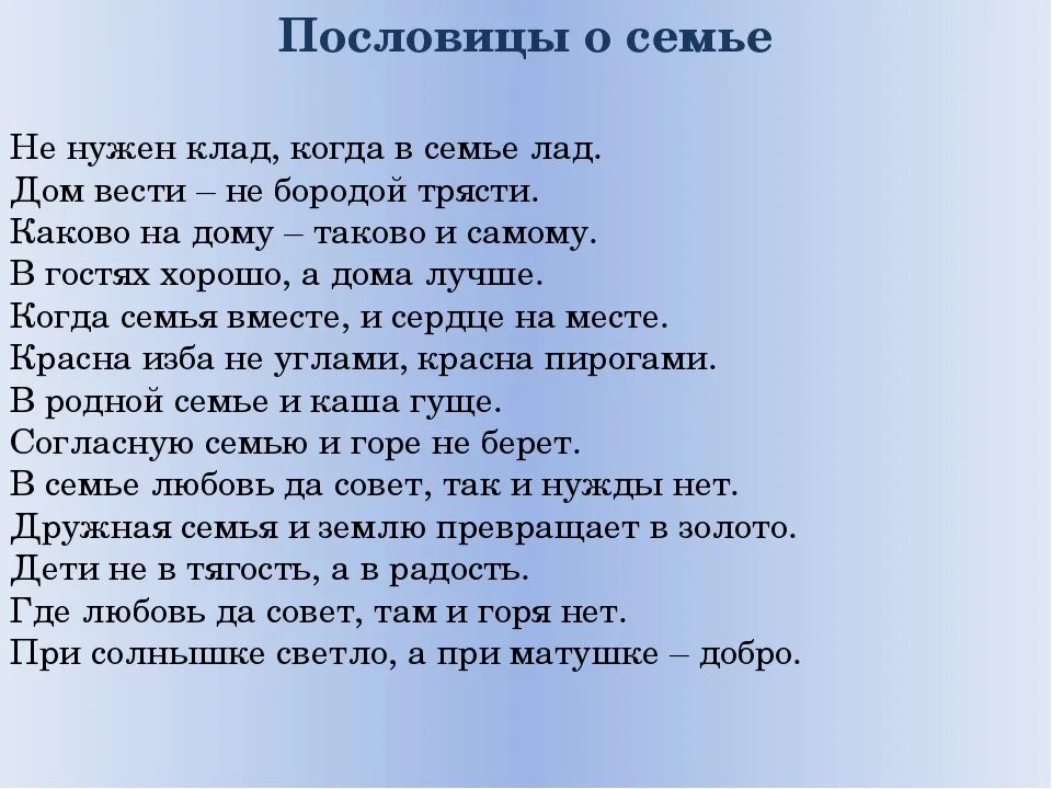 Пословицы о семье 4 класс. Поговорки о семье. Пословицы и поговорки о семье. 10 Пословиц о семье. Пословицы про семью.