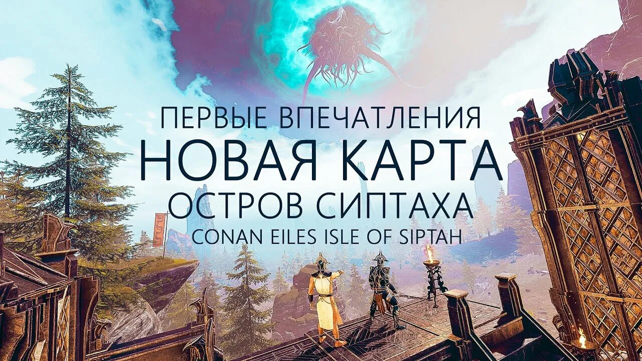 Конан остров. Остров Сиптах Конан. Конан эксилес остров Сиптаха карта. Интерактивная карта Конан Экзайл остров Сиптах. Conan Exiles остров Сиптаха карта ресурсов.