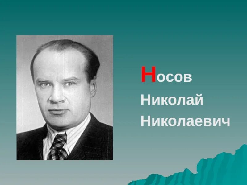 Н николаев писатель. Портрет Носова Николая Николаевича.