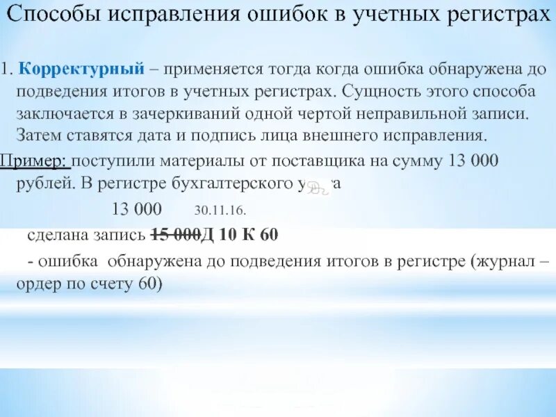 Спец по исправлению ошибок в газете. Способы исправления ошибочных записей в учетных регистрах. Способы исправления ошибок в учетных регистрах корректурный. Корректурный способ исправления ошибок пример. Способы исправления бухгалтерских ошибок.