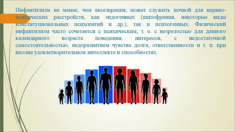 Акселерация субъектов. Что такое акселерация и инфантилизм. Физический инфантилизм. Психический инфантилизм. Умственная инфантильность.