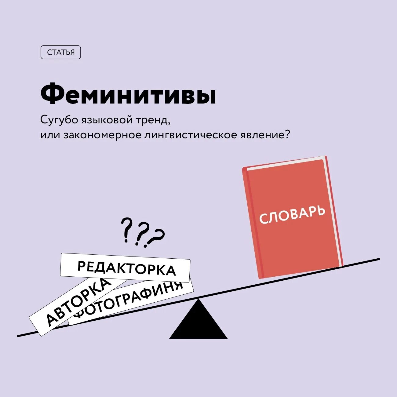 Феминитивы. Словарь феминитивов. Правила образования феминитивов. Схема образования феминитивов. Феминитивы в рф