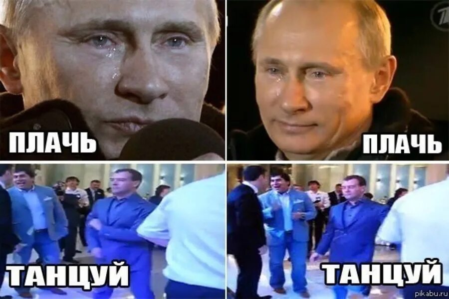 Песня плачу плачу танцуй танцуй. Путин и Медведев мемы. Путин плачет смешная. Мем про Путина и Медведева. Мемы с плачущим Путиным.