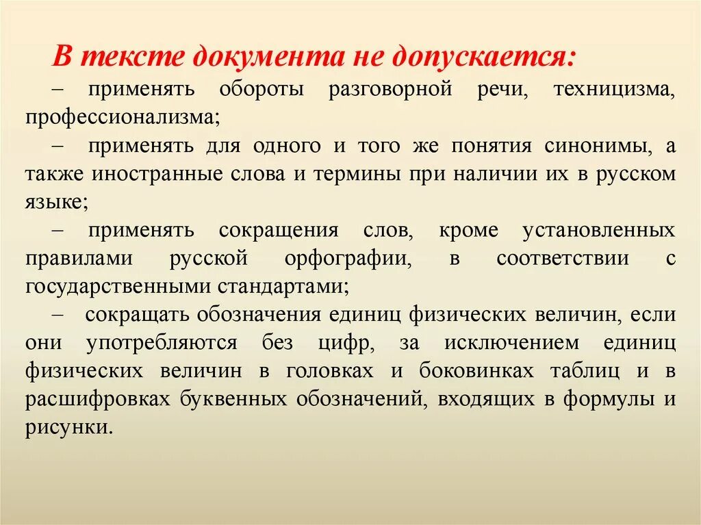 Текс документ. В тексте документа не допускается. В тексте документа допускается:. Что не допускается применять в тексте документов. Обороты разговорной речи.