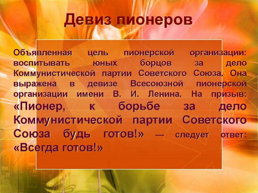 Девизы готов. Девиз пионеров. Речевки пионеров. Речевка пионеров. Слоганы пионерских организаций.