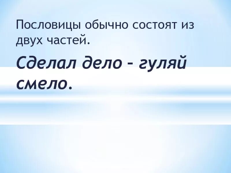 Сделай дело Гуляй смело пословица. Сделал дело Гуляй смело. Пословицы обычно состоят из двух. Пословица сделал дело Гуляй.