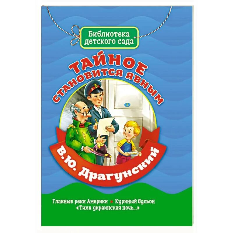 Книга тайное становится явным драгунский. В Ю Драгунский тайное становится явным. Тайное становится явным иллюстрации. Картинный план тайное становится явным Драгунский.