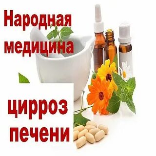 Народный способ лечения печени