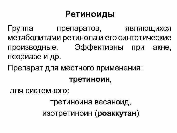 Топический ретиноид препараты. Ретиноиды. Ретиноиды при псориазе препараты. Системные ретиноиды от акне. Ретиноиды можно ли принимать