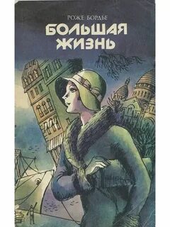 Большая жизнь автор