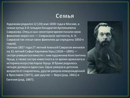 Саврасов дети
