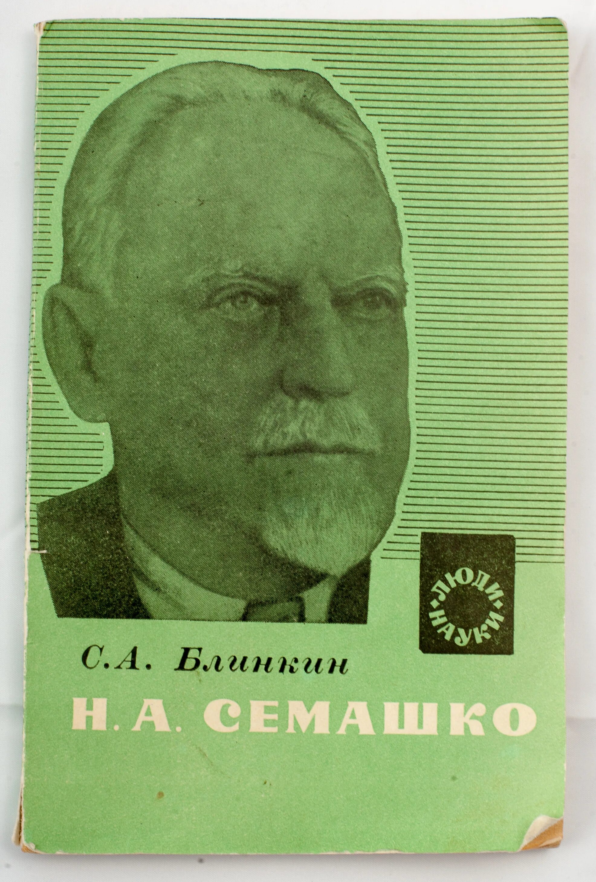 Нарком здравоохранения. Н А Семашко. Семашко н.а произведения. Н А Семашко книги.