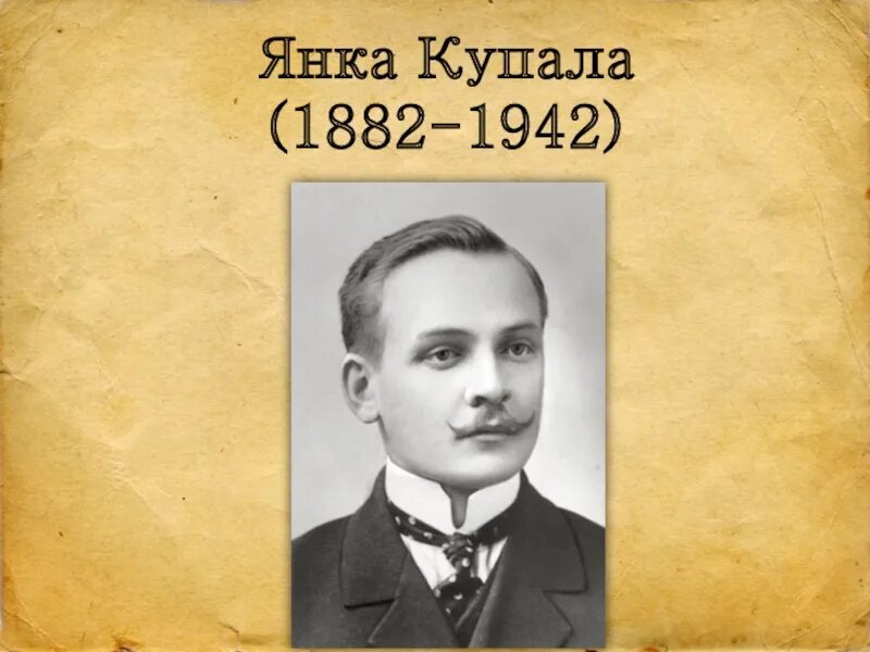 Биография янки. Биография янки. Биография янки. Я купала. Белорусские поэты и писатели.