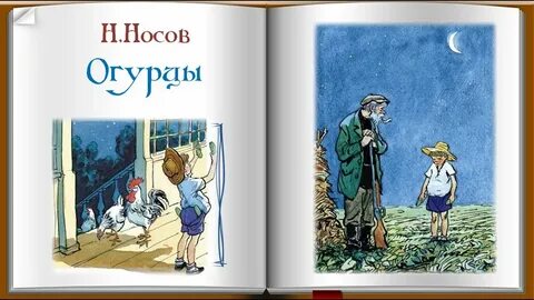 Герои рассказа огурцы