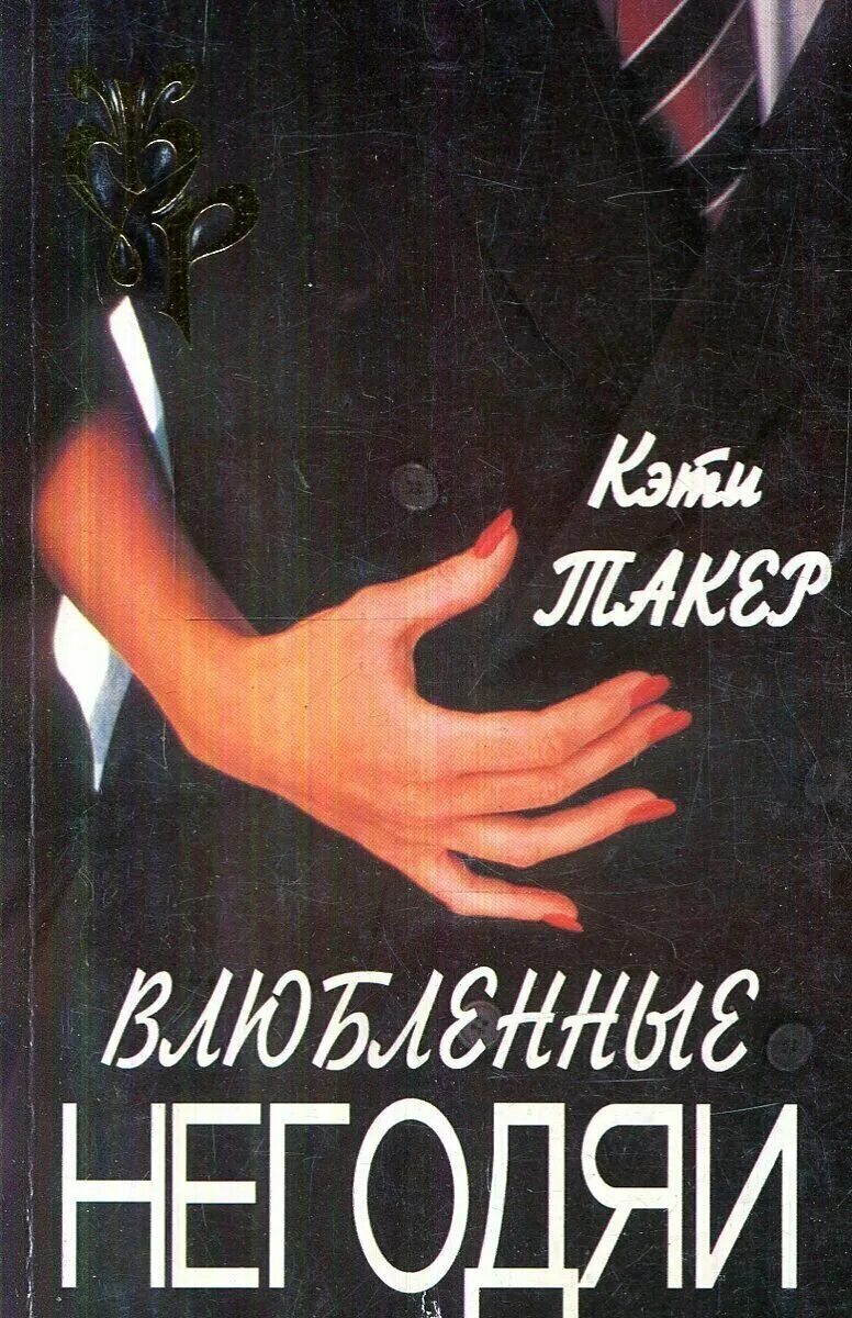 Подлец книга. "и быть подлецом". Стиль подлеца книга. Стаут рекс "и быть подлецом". Афанасьев (маркьянов) александр.