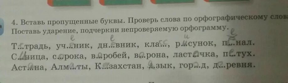 Вставь пропущенные буквы и поставь ударение. Поставь ударение в словах подчеркни орфограмму. Подчеркнуть орфограмму в слове поставьте ударение. Поставьте ударение ,вставьте пропущенные букву.