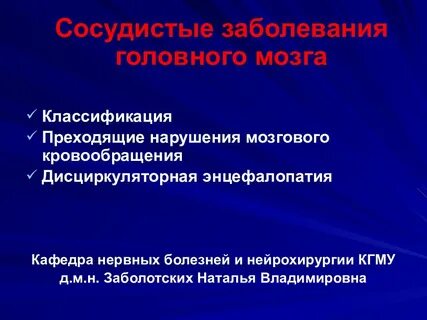 Преходящее нарушение мозгового кровообращения