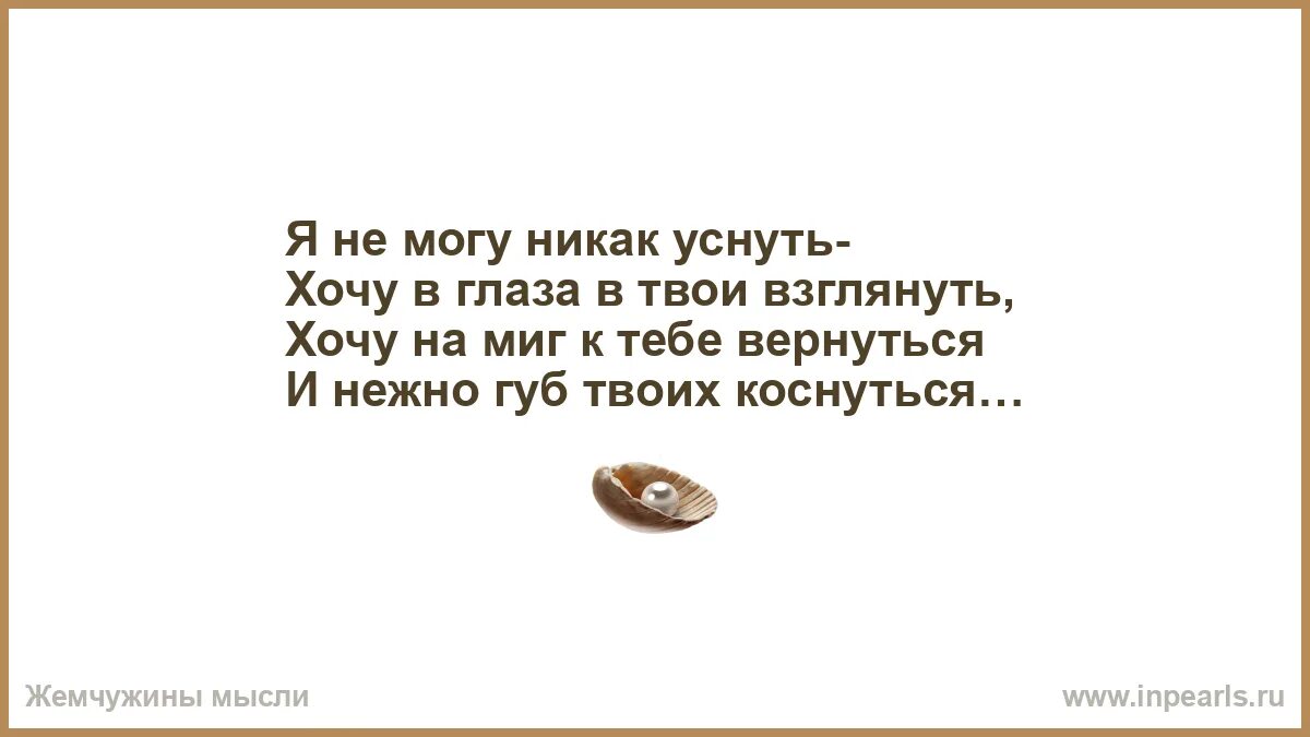 Хочу взглянуть в твои глаза. Не могу никак уснуть на тебя хочу взглянуть. Хочешь я в глаза взгляну в твои глаза. Я был занят с утра абсолютно ничем.