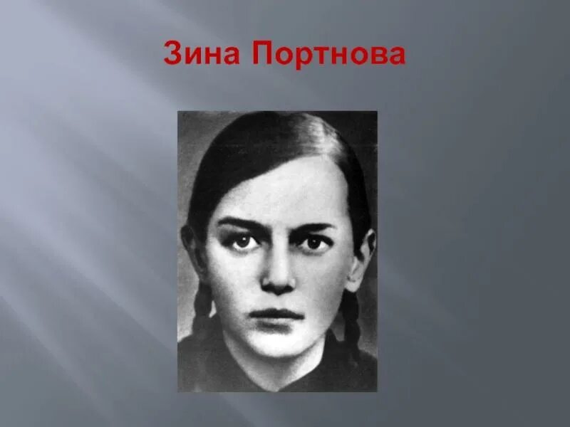 Зина Портнова (1926–1944). Зина Портнова портрет. Зина Портнова подвиг. Фото зины портновой