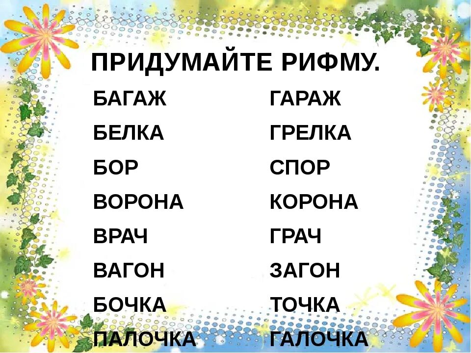 Название рифмуется со словом бульон. Слова рифмы для детей. Слова рифмы для дошкольников. Придумай рифму для детей. Слова для рифмовки для детей.