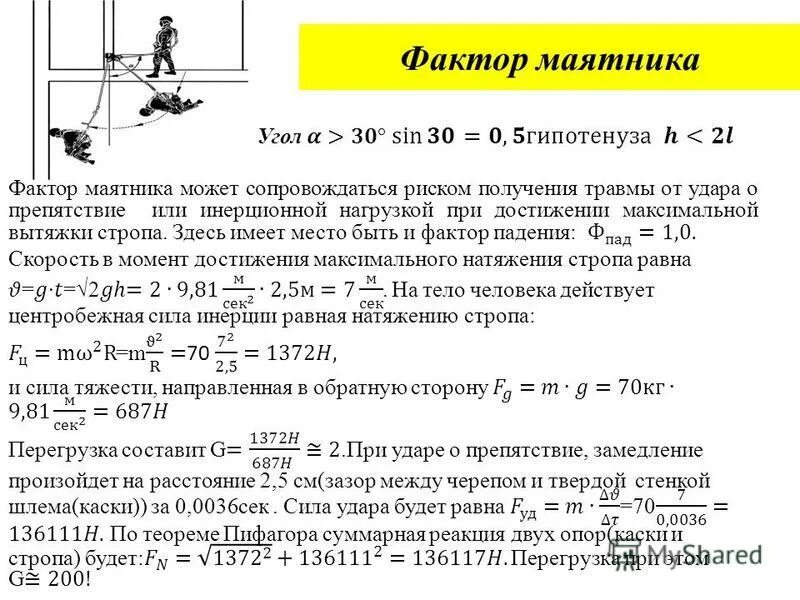 Фактор маятника при работе на высоте. Фактор маятника при работе на высоте. Фактор падения при работе на высоте. Фактор падения при работе на высоте. Фактор падения при работе на высоте.
