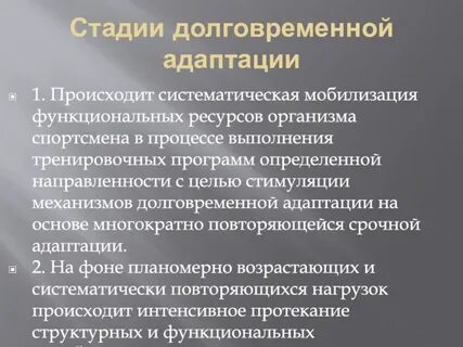 Долговременная адаптация