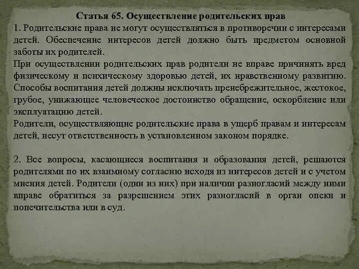 Условия осуществления родительских. Условия осуществления родительских прав. Статья 65. Осуществление родительских прав. Соглашение о порядке осуществления родительских прав.