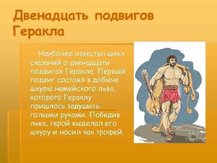 Похож ли одиссей на геракла 5 предложений. Мифы про Геракла 12 подвигов 1 подвиг. Миф из 6 подвигов Геракла. Проект на тему подвиги Геракла 5 класс. Мифы древней Греции 6 класс Геракл.