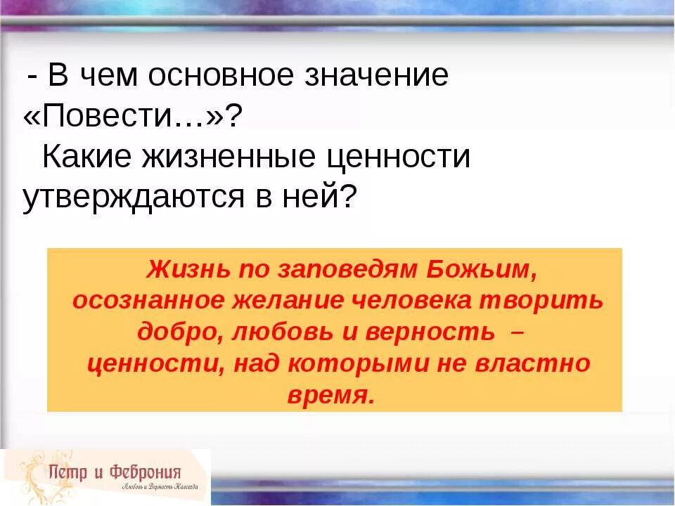 Какие новые слова в повести. Какие жизненные ценности утверждаются в повести о Петре и Февронии. Какие жизненные ценности утверждаются в повести?. Жизненные ценности в повести о Петре и Февронии Муромских. Нравственные ценности в повести о Петре и Февронии Муромских.