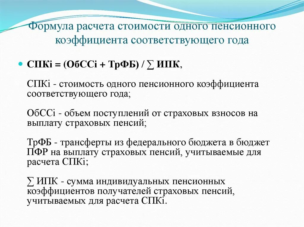 Начисление страховых пенсий по старости. Формула расчета пенсии. Формула расчета ИПК. Формула пенсионного коэффициента. Формула расчета пенсии с коэффициентом.