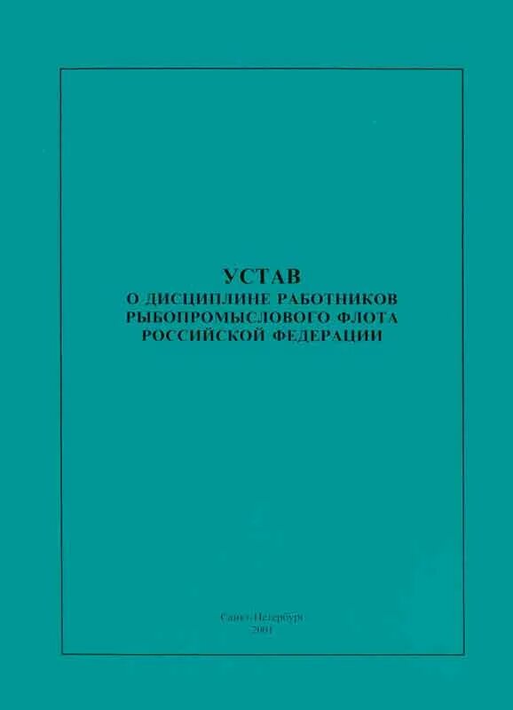 Устав о дисциплине работников