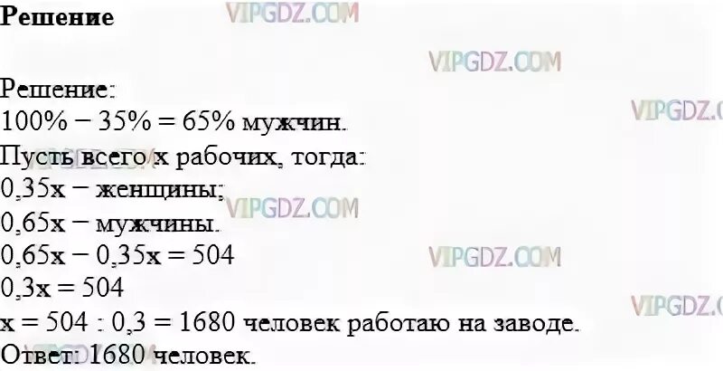 Мужчины составляют 45 процентов. Мужчины составляют 60 процентов. Мужчины составляют 60 процентов всех работающих на заводе. Мужчины составляют 45 процентов всех работников цеха. Задача . 70% Мужиков работают на заводе если всего 2 тысячи.