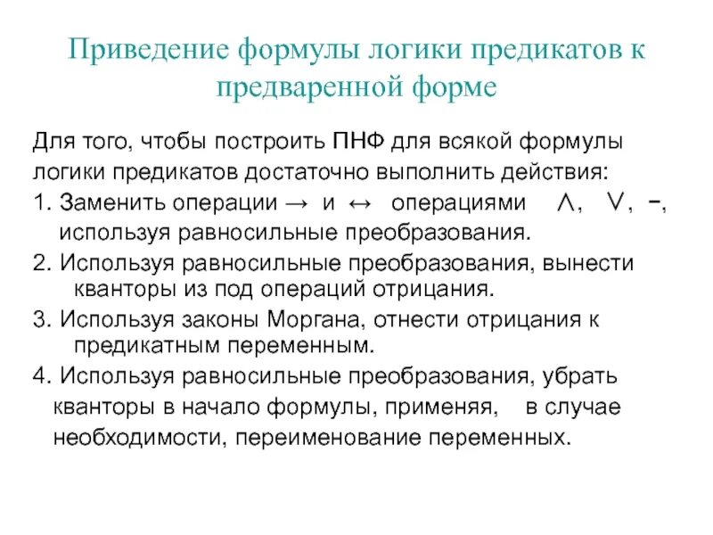 Что такое формула приведите пример. Приведение формул логики предикатов к пнф. привести к пнф формулы логики предикатов. приведите формулу логики предикатов к пнф. формулы логики предикатов приведите к предваренной нормальной форме.