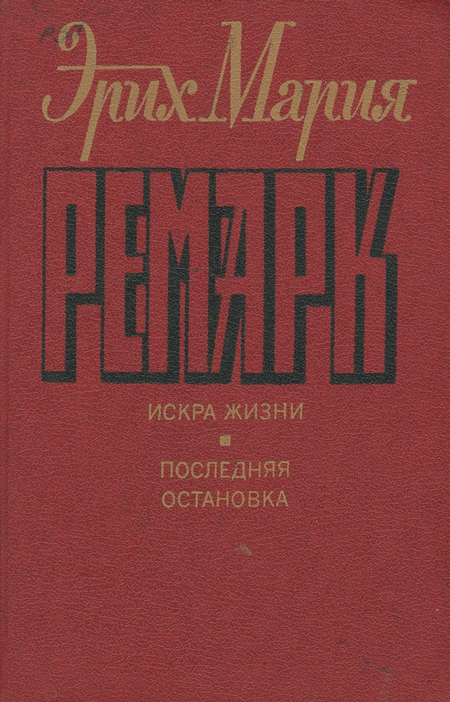 Читать жизнь взаймы эрих. Ремарк э.м. "черный Обелиск".