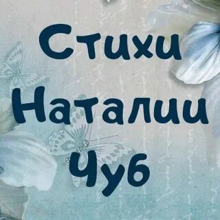 Стих наталии