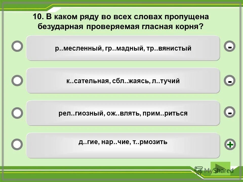 В каком ряду во всех словах пропущена безударная проверяемая гласная. В каком ряду во всех словах пропущена безударная гласная корня. В каком ряду во всех словах пропущена проверяемая гласная корня. Во всех словах безударная чередующаяся. В каком слове пропущено окончание и