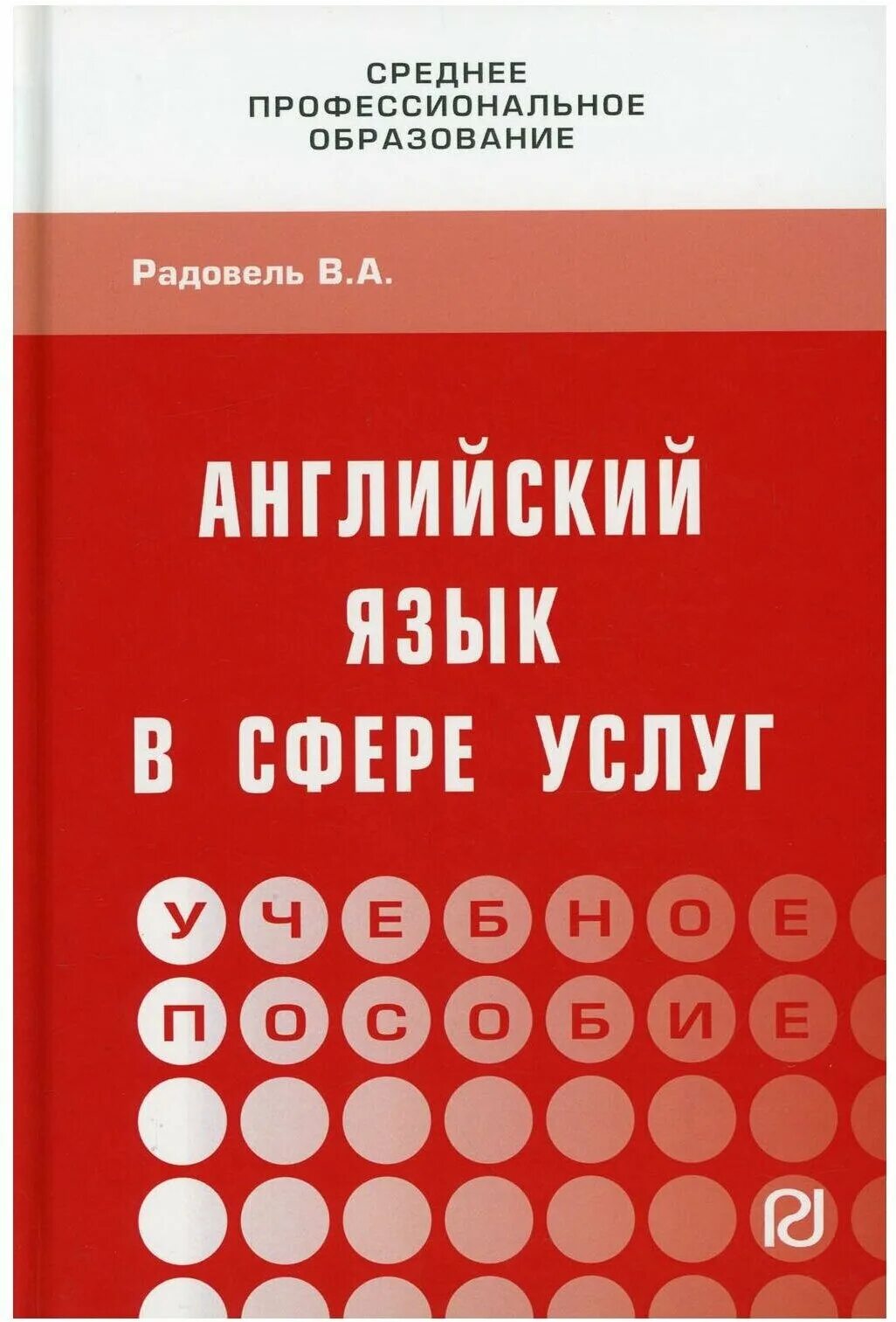 Радовель английский язык в сфере информационных. Радовель английский язык в сфере информационных технологий. Английский язык основы компьютерной грамотности. Английский для автотранспортных специальностей. Немецкий язык для технических специальностей голубев.