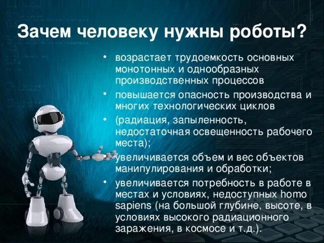 Значение роботов