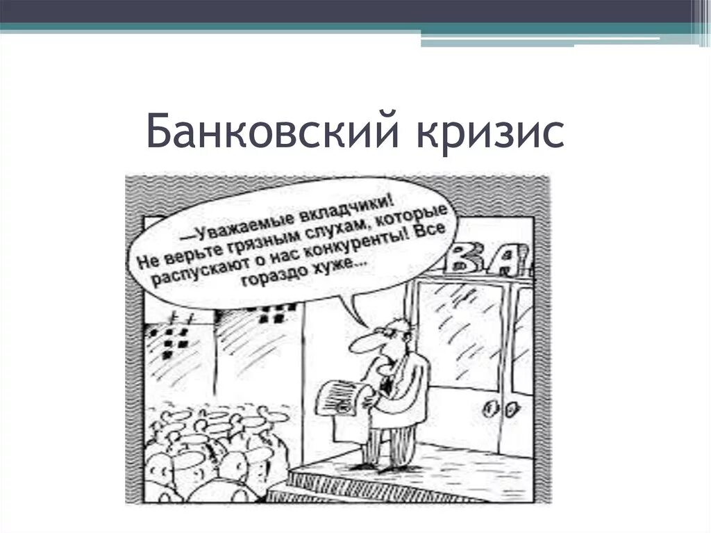 Произведение кризис. Банковский кризис. Кризис банковской системы. Банковский кризис карикатура. Кризис в банке.