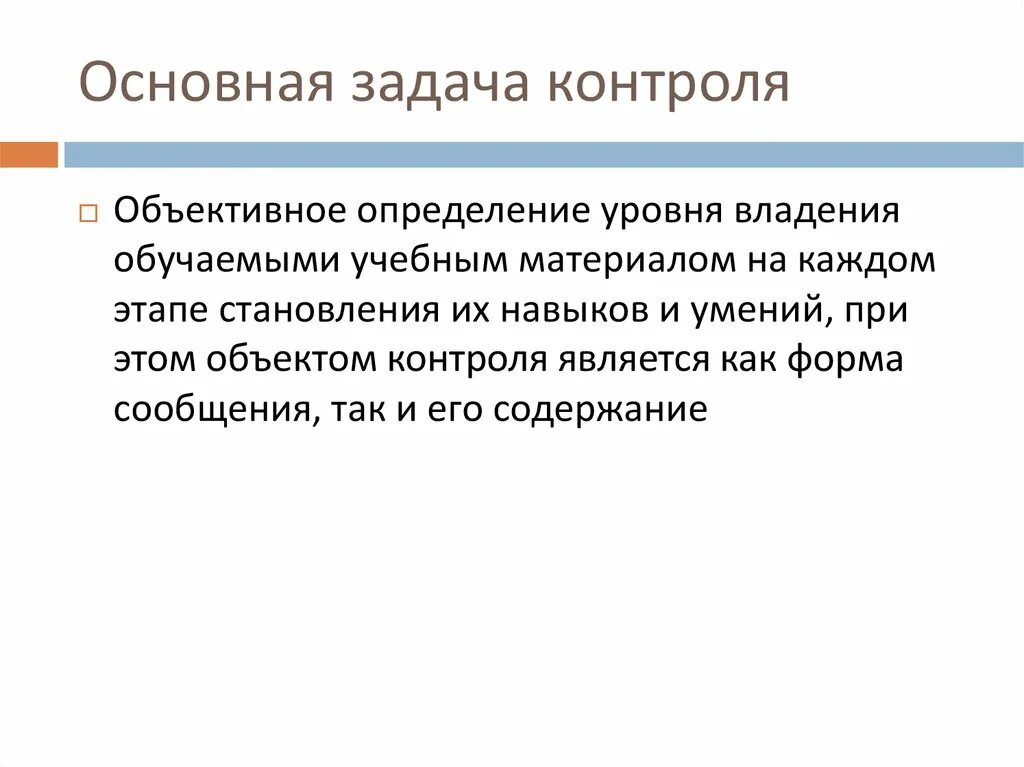 Общие задачи контроля. Основные задачи контроля. Основные задачи объективного контроля. Объективное измерение. Требования к контролю объективным.