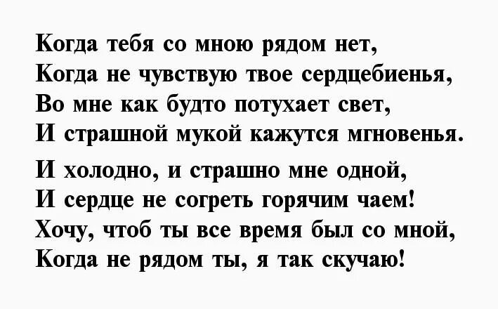 Скучаю стихи. Стихи про скуку по любимому человеку. Стих для любимого мужчины скучаю. Я скучаю по тебе стихи для мужчины. Красивые слова скучаю любимый