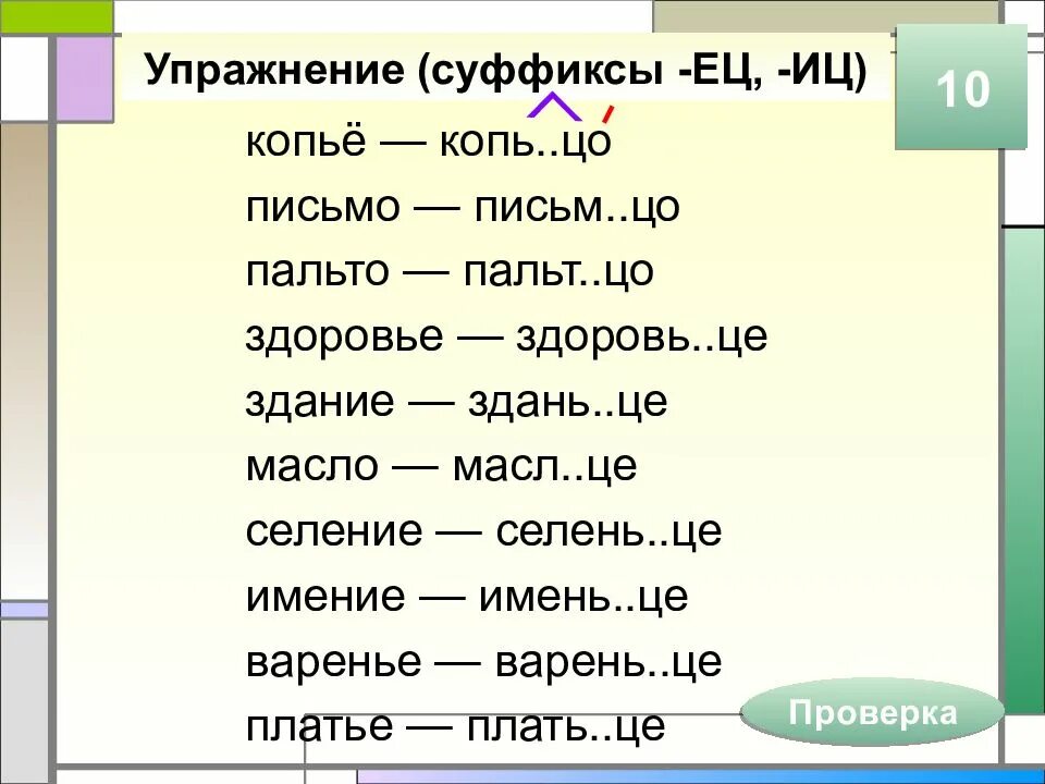 Ец ИЦ В суффиксах существительных. Суффиксы ец ИЦ. Суффиксы существительных упражнения. Суффиксы ец ИЦ упражнения. Правописание суффиксов существительных задания