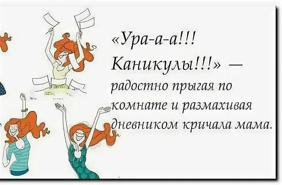 Поздравление с окончанием четверти от учителя родителям. Ура каникулы. Ура каникулы кричала мама. Ура каникулы родители. Каникулы картинки.