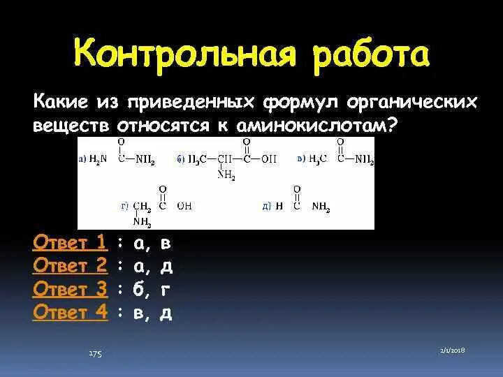 С4 какая формула. Формулы веществ относящихся к аминам. Какие вещества относятся к аминокислотам. К аминокислотам относятся соединения. Какие соединения относят к аминокислотам.